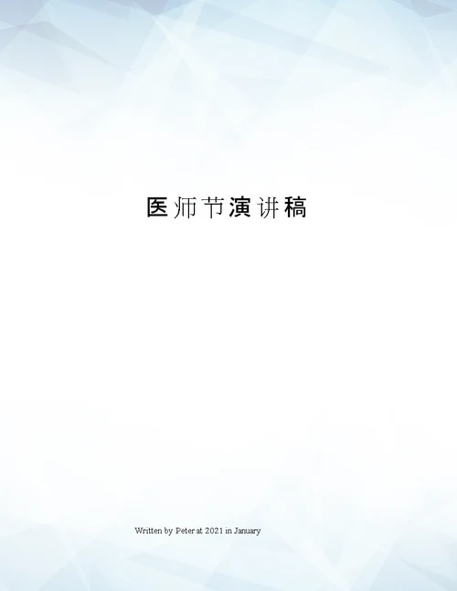 医师节演讲稿