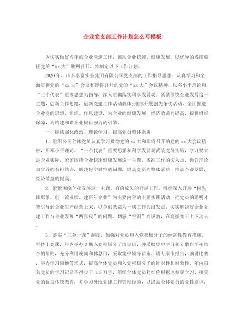 精编之企业党支部工作计划怎么写模板.docx