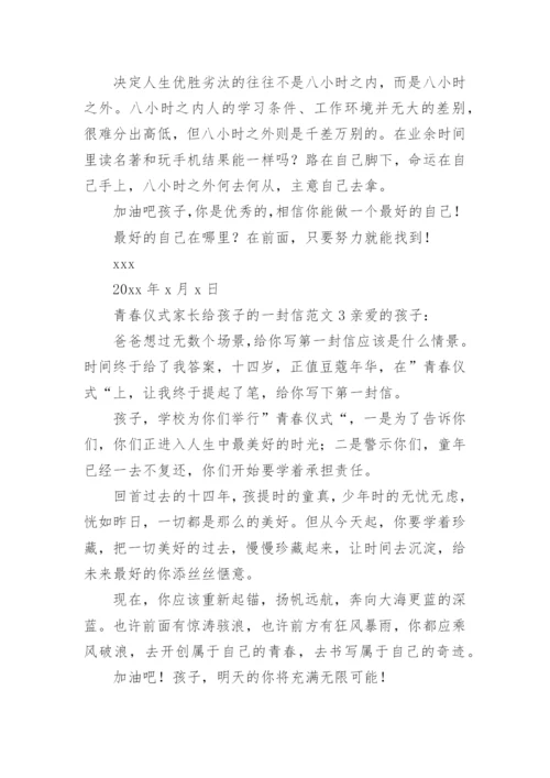 青春仪式家长给孩子的一封信范文.docx