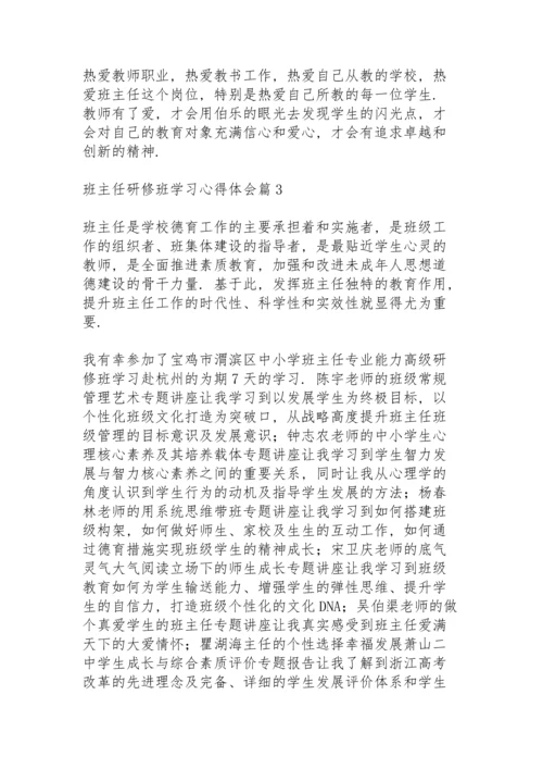 关于班主任研修班学习心得体会范文3篇.docx