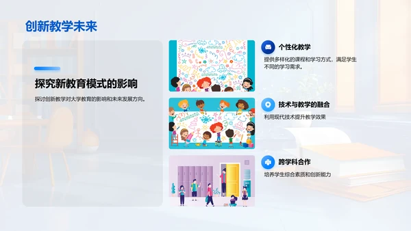 大学教学新模式PPT模板