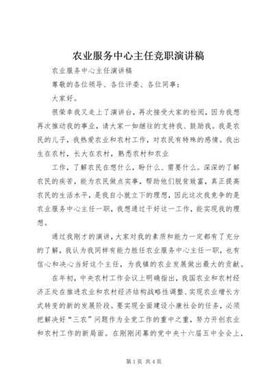 农业服务中心主任竞职演讲稿 (7).docx