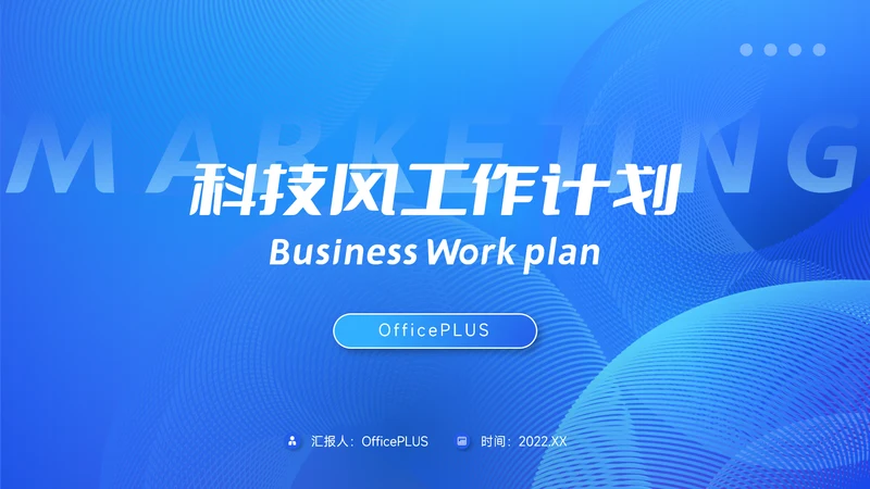 蓝色极简科技风工作计划PPT模板