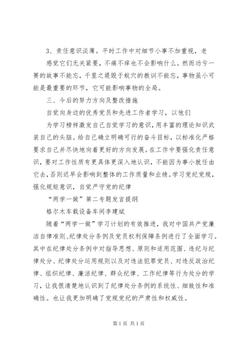 学习党规党纪发言提纲.docx