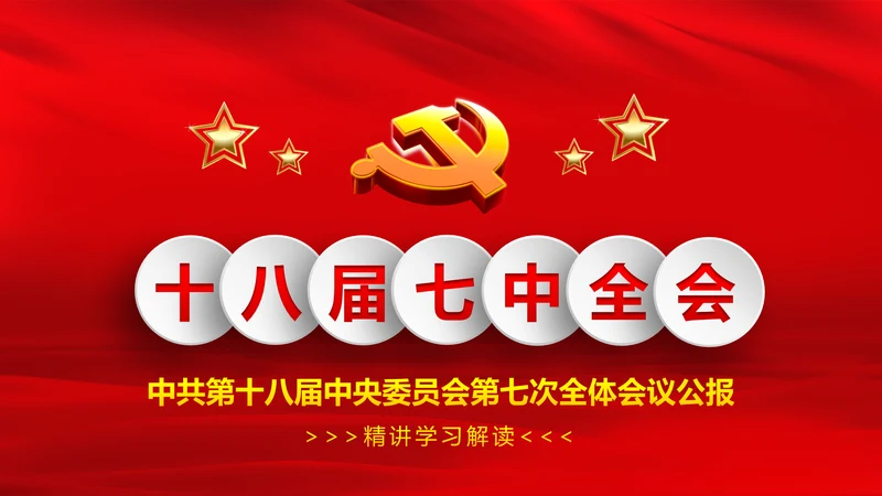 学习第十八届中央委员会第七次全体会议公报