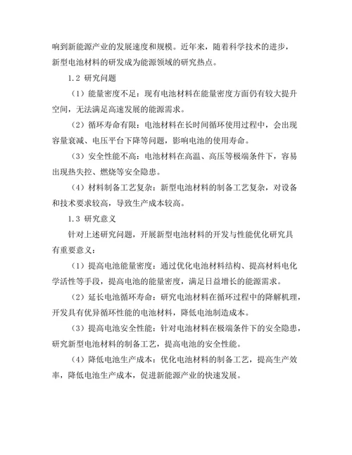新型电池材料的开发与性能优化