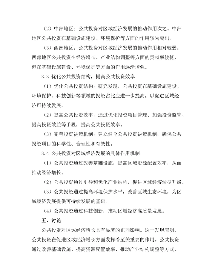 公共投资对区域经济发展的推动作用