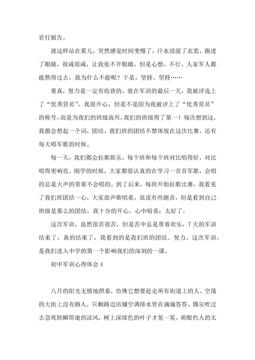 初中军训心得体会(合集15篇) (3).docx