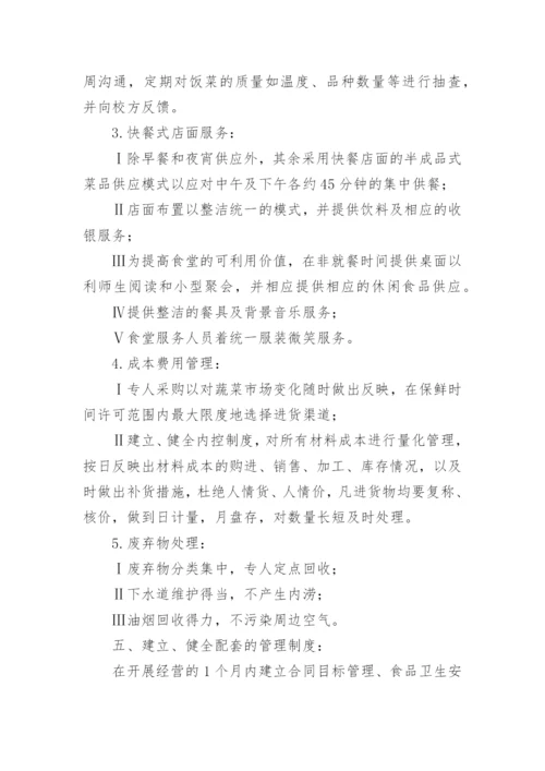最新初中学校食堂管理方案.docx