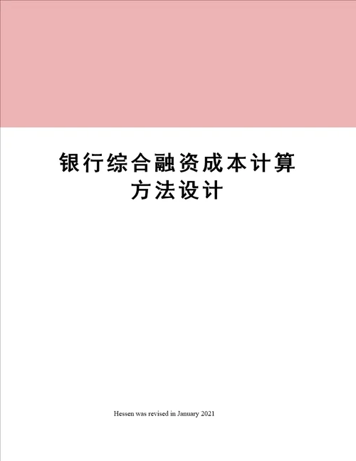 银行综合融资成本计算方法设计