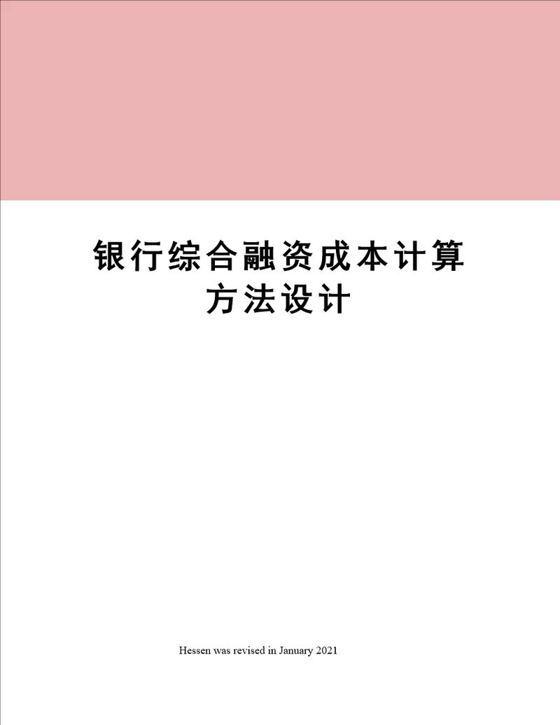 银行综合融资成本计算方法设计