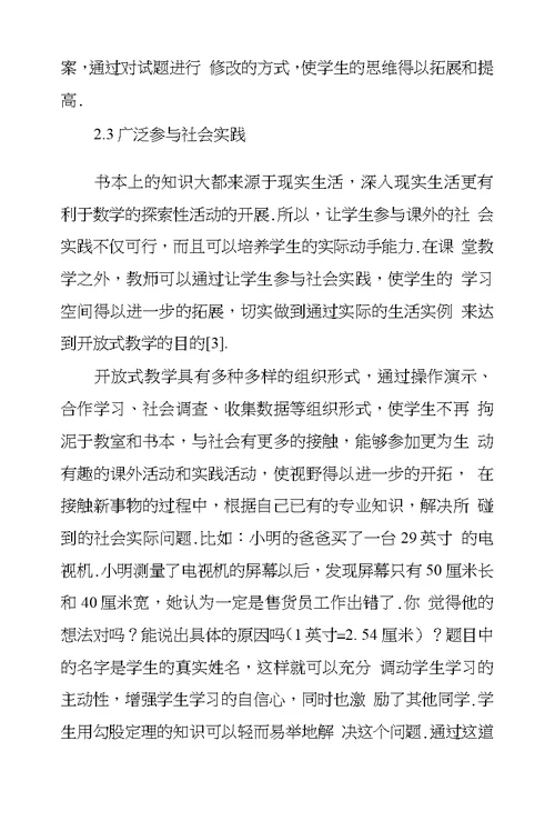 浅议新课标下初中数学开放式教学改革