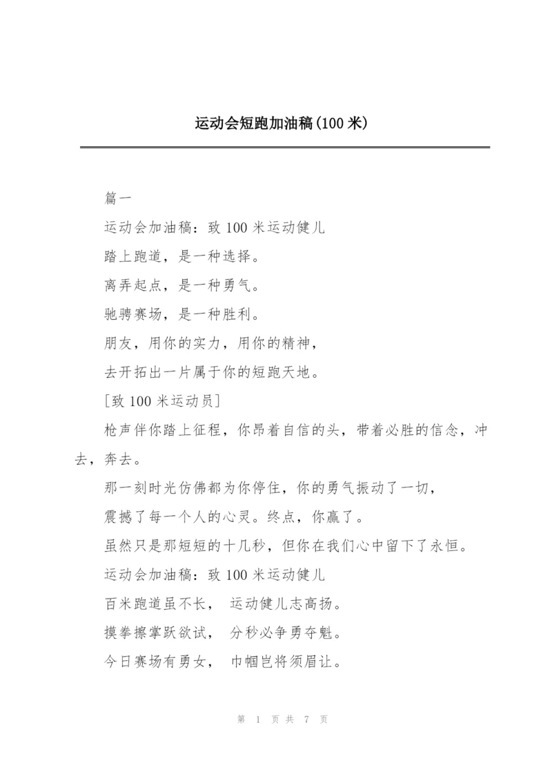 运动会短跑加油稿(100米).docx