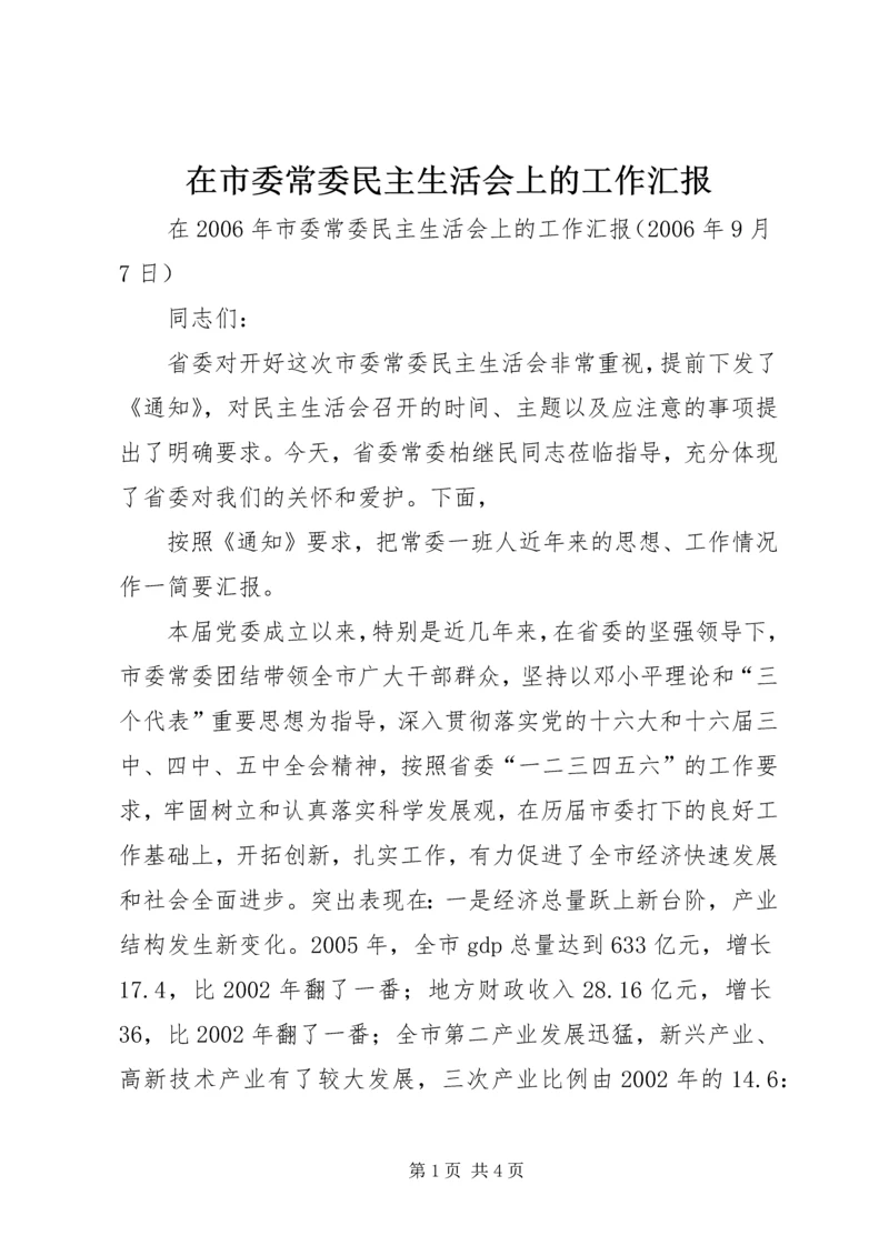 在市委常委民主生活会上的工作汇报 (5).docx