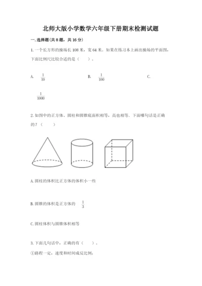 北师大版小学数学六年级下册期末检测试题精品【黄金题型】.docx