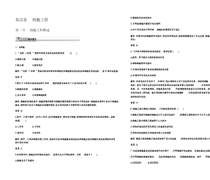 【测控指导】2021-2022学年高二生物苏教版选修3课后作业：2.1细胞工程概述