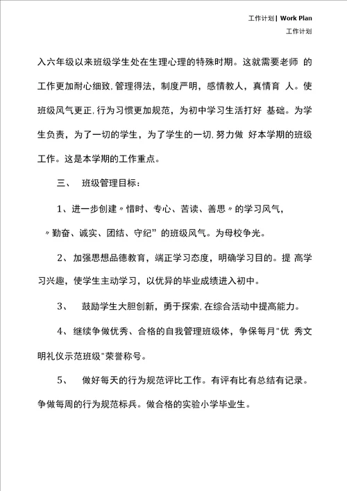 六年级下学期班主任工作计划书新编版