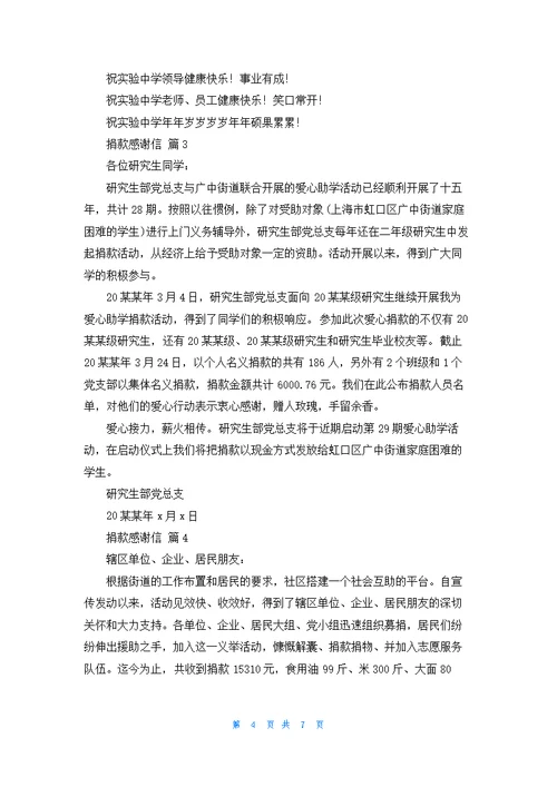 实用的捐款感谢信模板集锦6篇