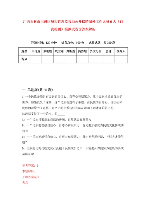 广西玉林市玉州区城市管理监督局公开招聘编外工作人员6人自我检测模拟试卷含答案解析7