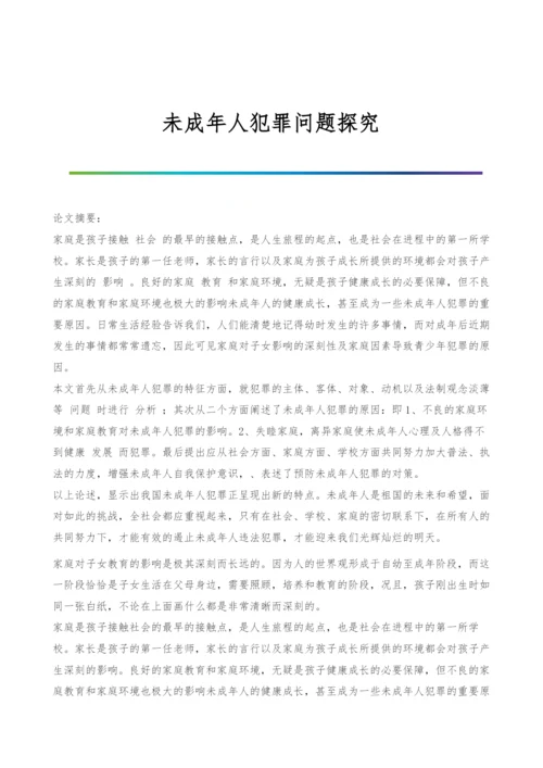 未成年人犯罪问题探究.docx