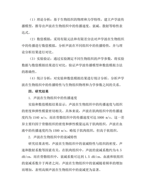 声学波在生物组织中的传播特性