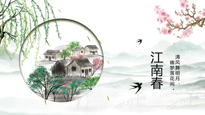 唯美江南中国风江南介绍宣传动态PPT