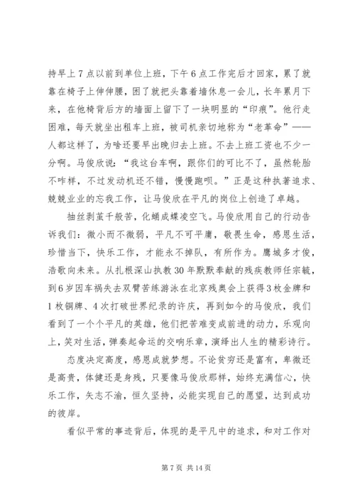 学习马俊欣精神心得.docx