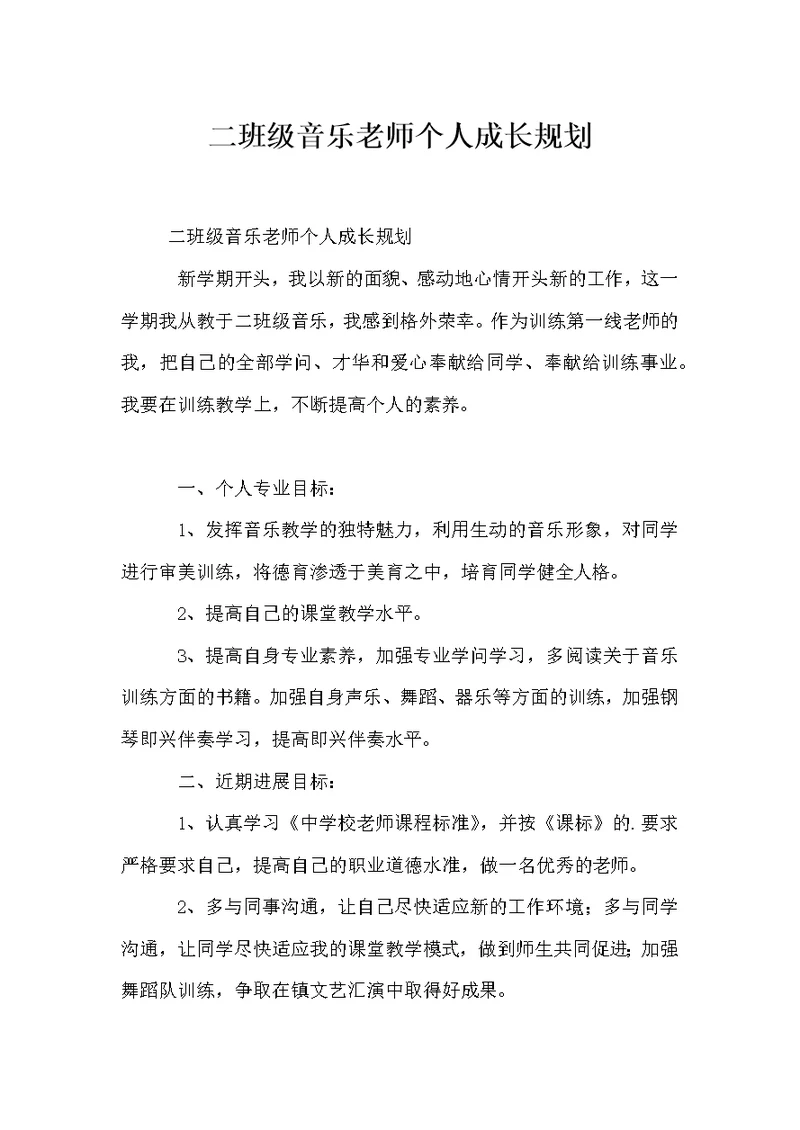 二年级音乐教师个人成长规划