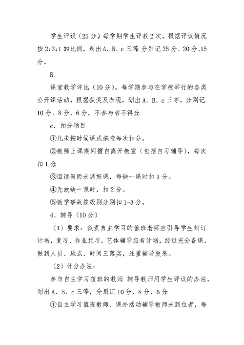 才育中学教学常规考评方案