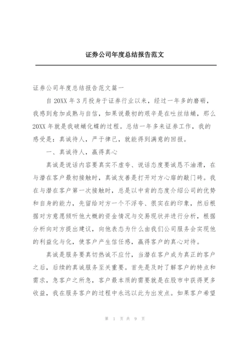 证券公司年度总结报告范文.docx