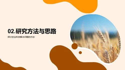农学研究探新篇