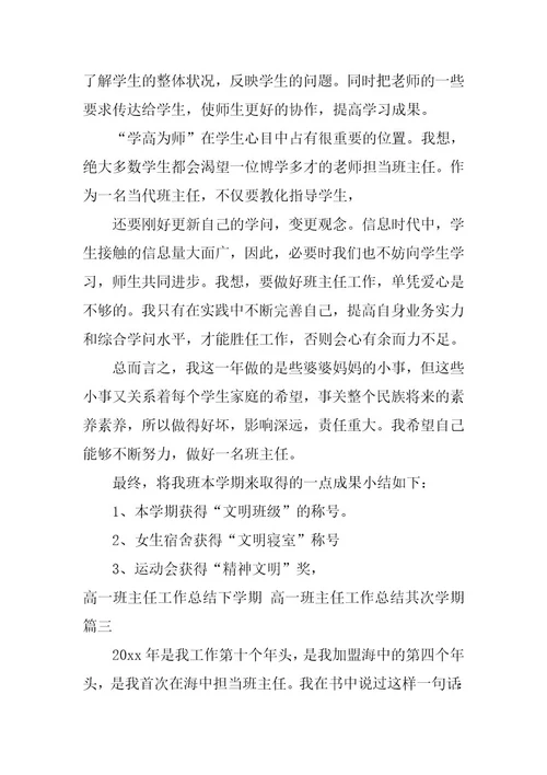 2023年高一班主任工作总结下学期高一班主任工作总结第二学期(汇总十二篇)