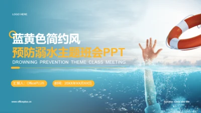 蓝黄色简约风预防溺水主题班会PPT模板