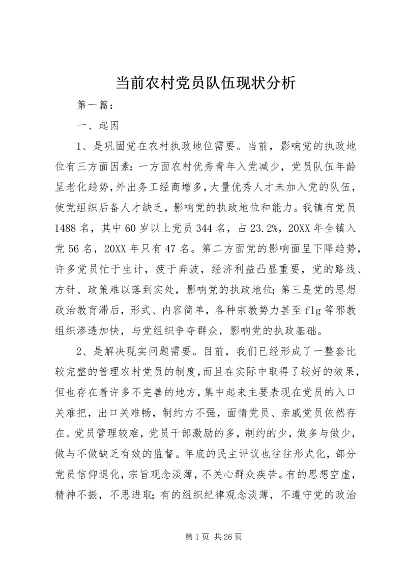 当前农村党员队伍现状分析 (3).docx