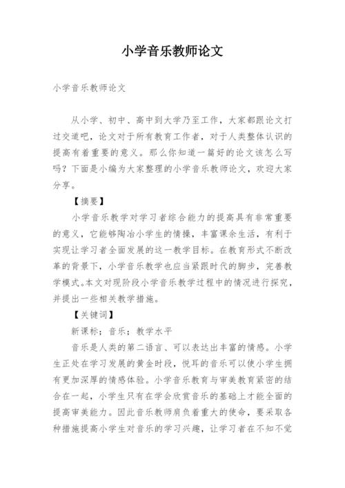 小学音乐教师论文.docx