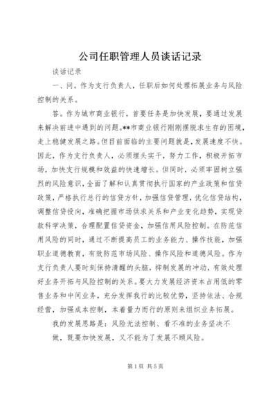公司任职管理人员谈话记录 (2).docx