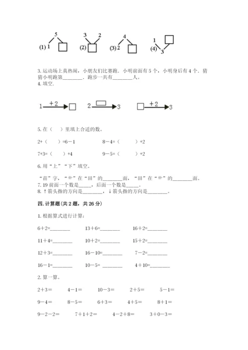 小学一年级上册数学期末测试卷及参考答案（b卷）.docx