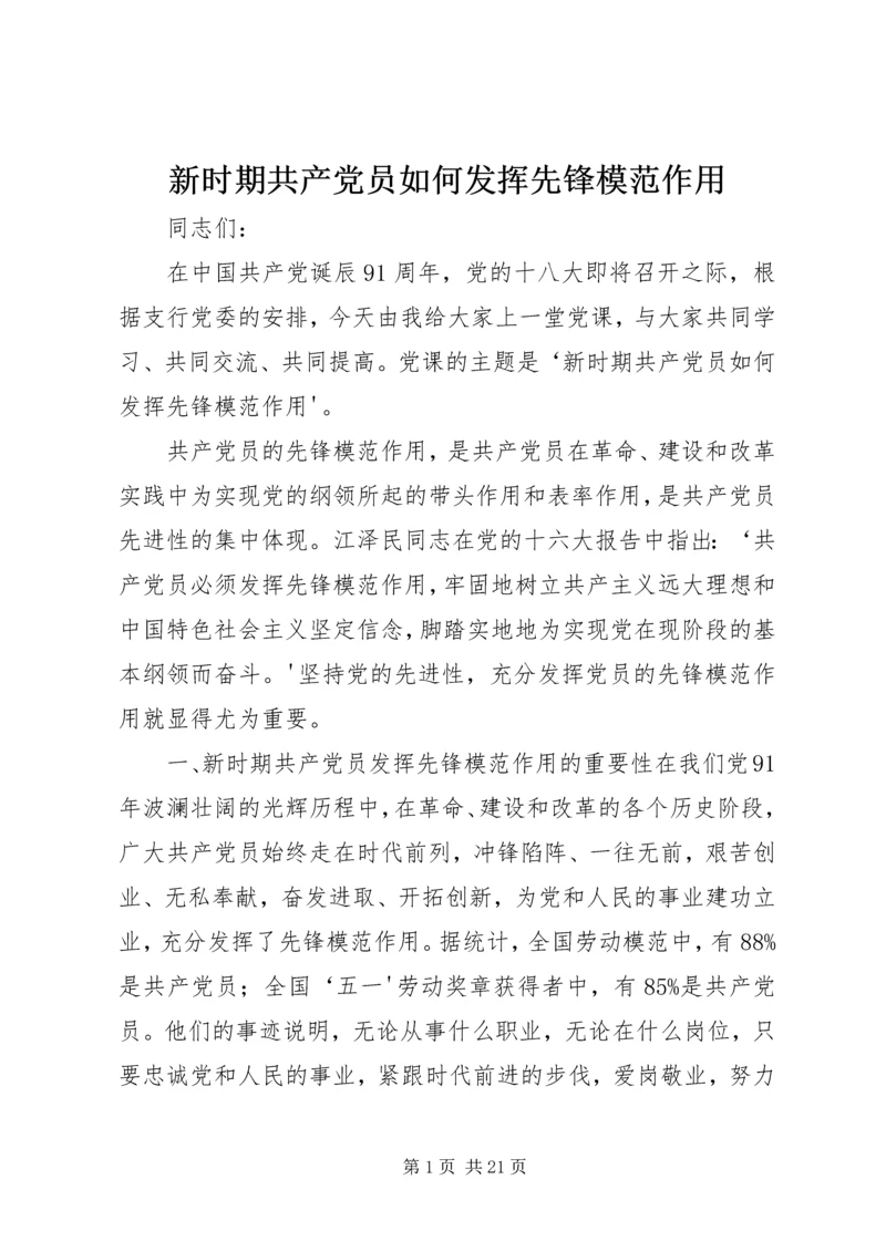 新时期共产党员如何发挥先锋模范作用.docx