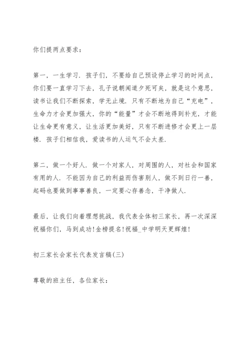 初三家长会家长代表发言稿大全5篇.docx