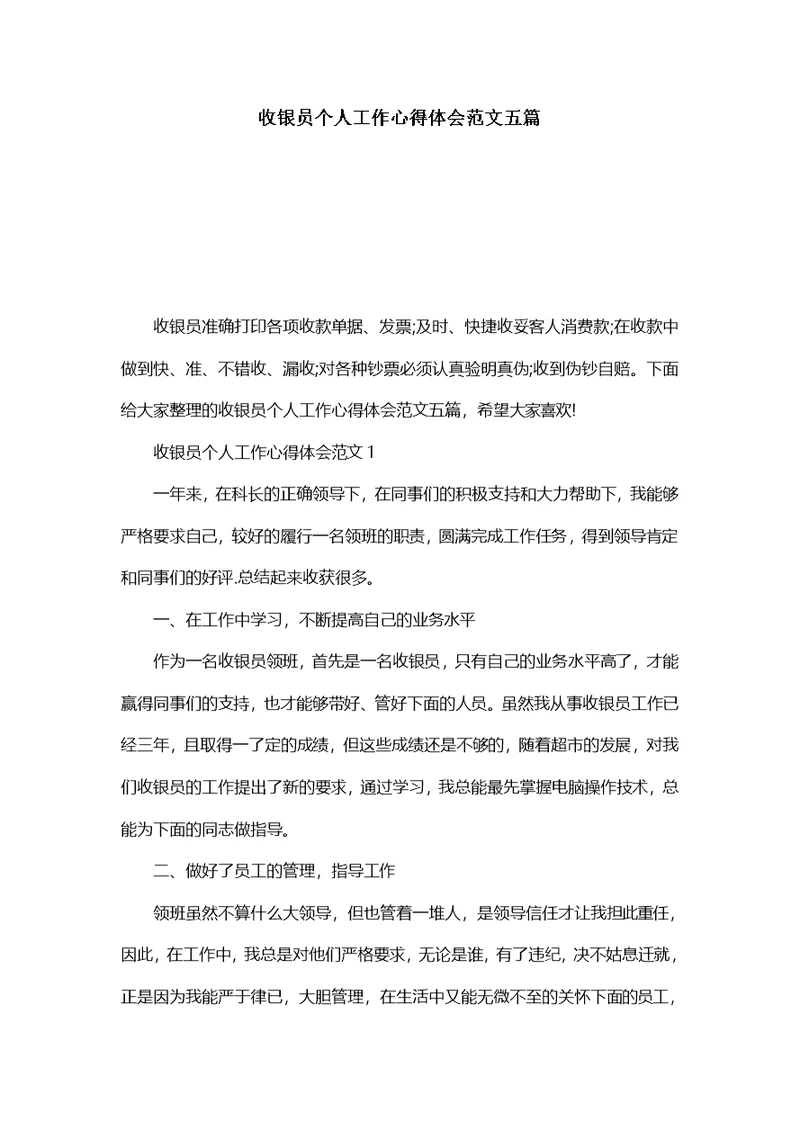 收银员个人工作心得体会范文五篇