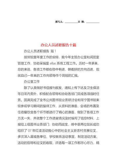 2022年办公人员述职报告十篇