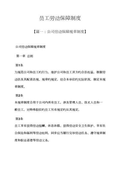 全新规章新版制度之员工劳动保障新版制度.docx