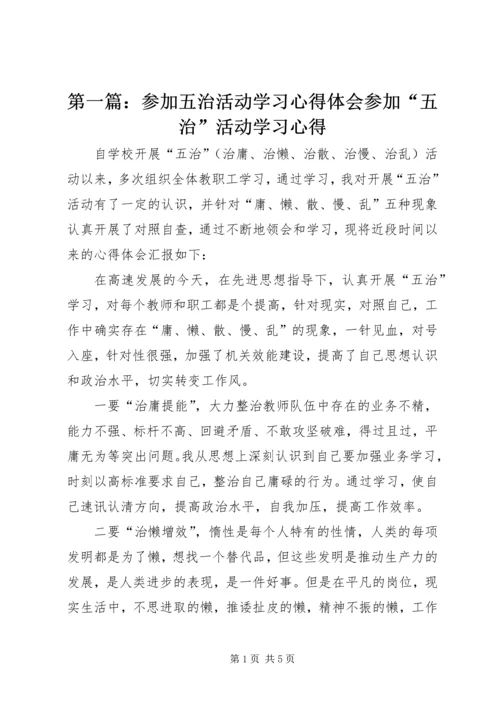 第一篇：参加五治活动学习心得体会参加“五治”活动学习心得.docx