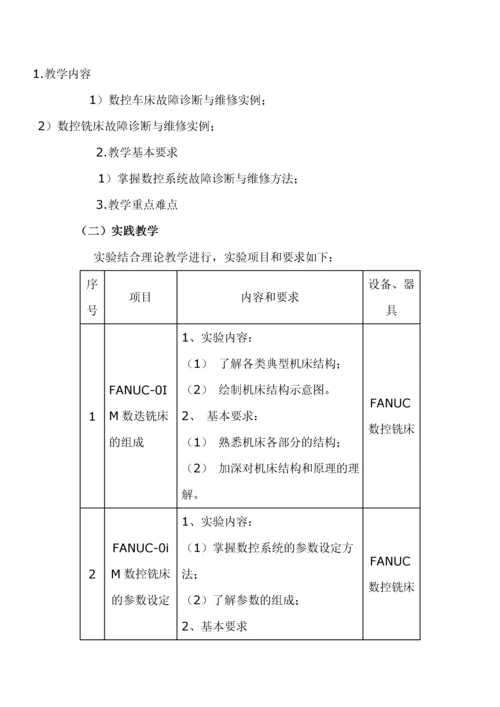 数控机床故障诊断与维修教学大纲.docx