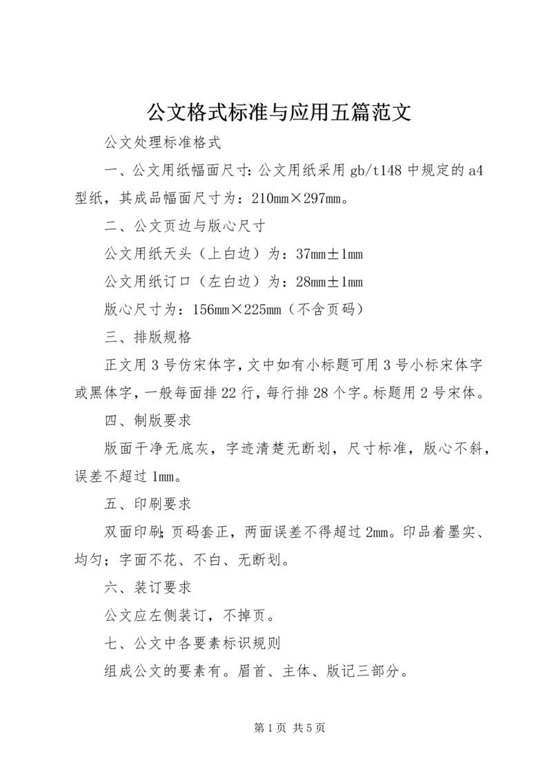 公文格式标准与应用五篇范文.docx