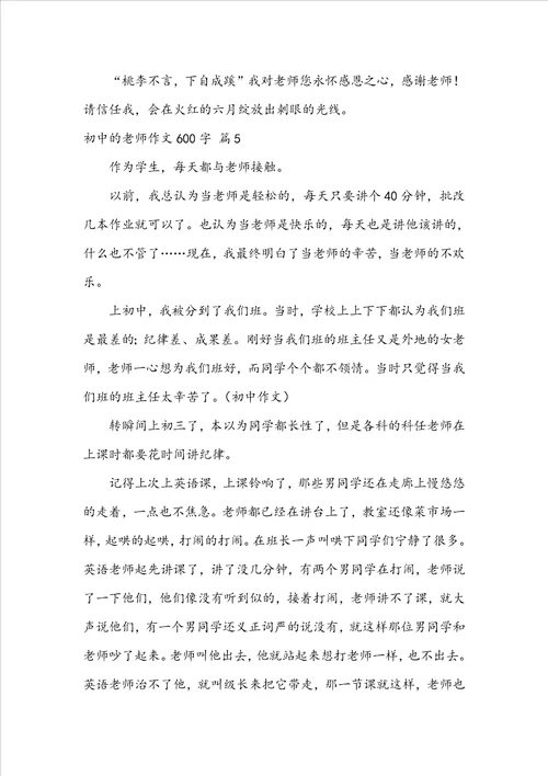 关于初中的老师作文600字集合10篇