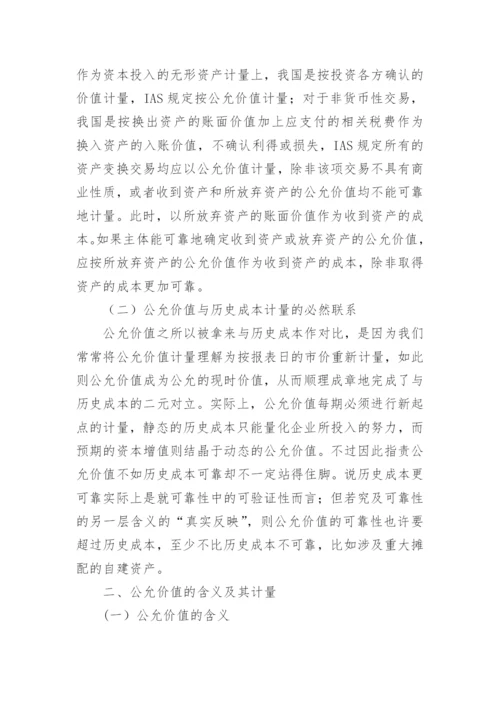 公允价值计量研究论文.docx