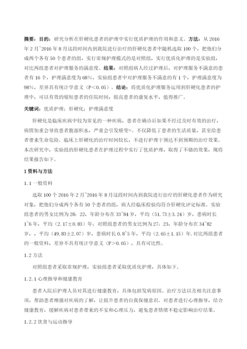 优质护理在肝硬化护理中的实施效果分析.docx