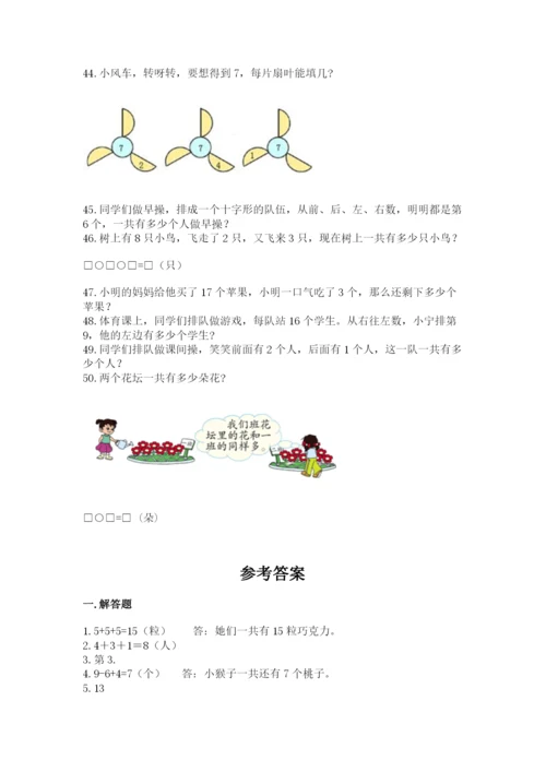 一年级上册数学应用题50道（必刷）word版.docx