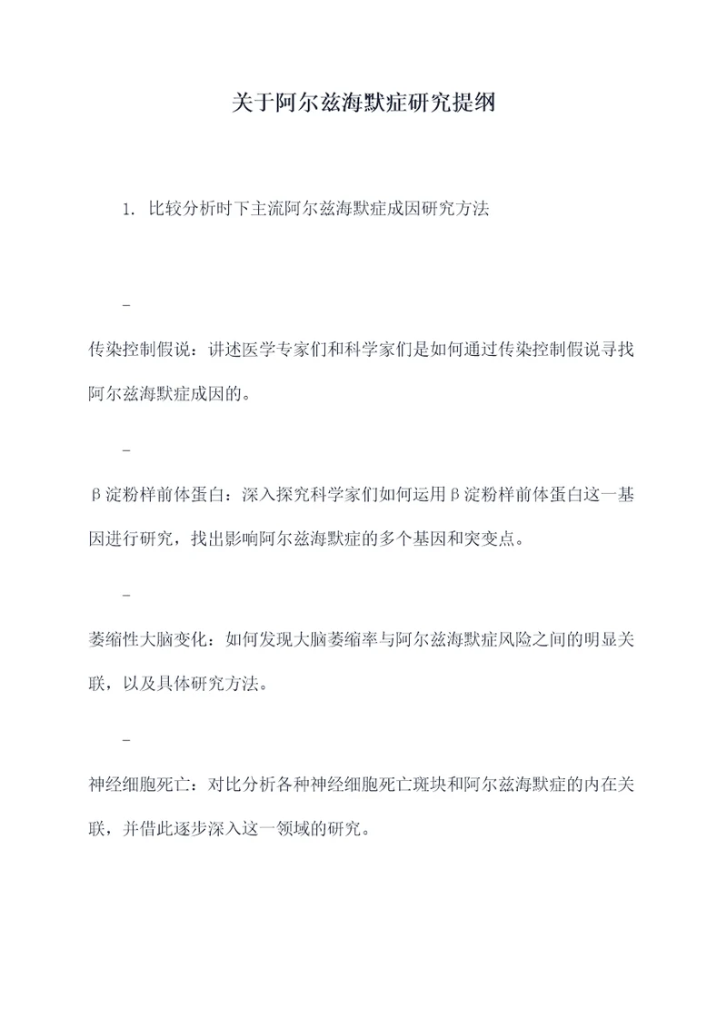 关于阿尔兹海默症研究提纲